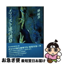 楽天市場】メフィスト（本・雑誌・コミック）の通販
