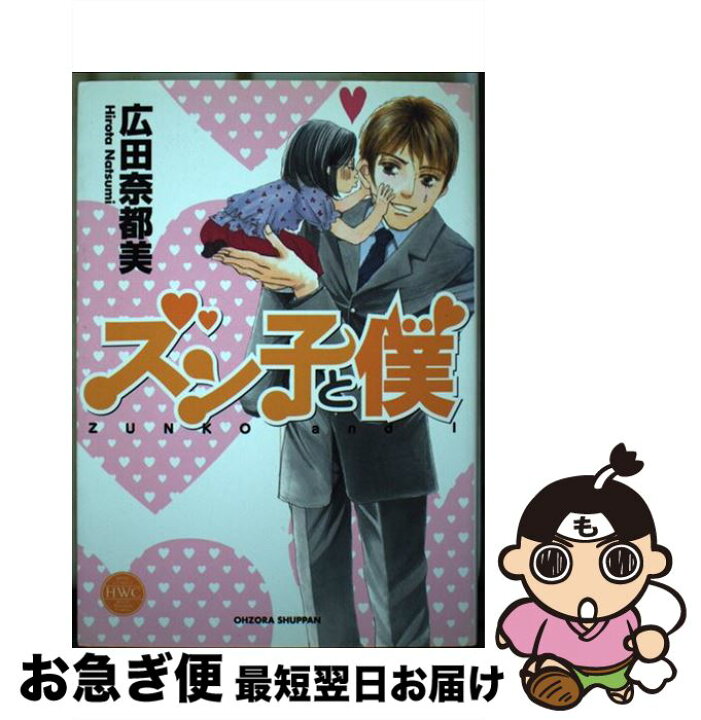 楽天市場 中古 ズン子と僕 広田 奈都美 宙出版 コミック ネコポス発送 もったいない本舗 お急ぎ便店