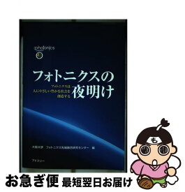 【中古】 フォトニクスの夜明け フォトニクスは人にやさしい豊かな社会を創造する / 大阪大学フォトニクス先端融合研究センター / アドスリー [単行本]【ネコポス発送】