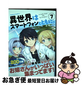 【中古】 異世界はスマートフォンとともに。 7 / そと / KADOKAWA [コミック]【ネコポス発送】