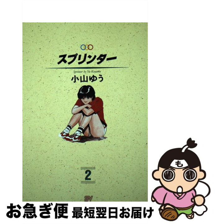 楽天市場 中古 スプリンター ２ 小山 ゆう 小学館 単行本 ネコポス発送 もったいない本舗 お急ぎ便店
