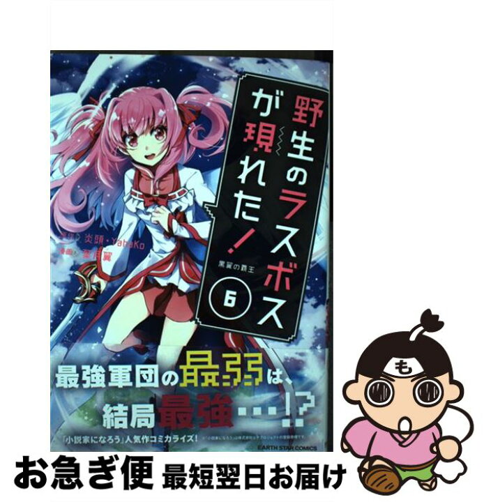 楽天市場 中古 野生のラスボスが現れた 黒翼の覇王 ６ 葉月翼 アース スターエンターテイメント コミック ネコポス発送 もったいない本舗 お急ぎ便店
