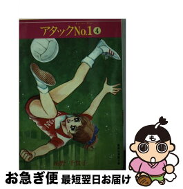 【中古】 アタックNo．1 4 / 浦野 千賀子 / 集英社 [文庫]【ネコポス発送】