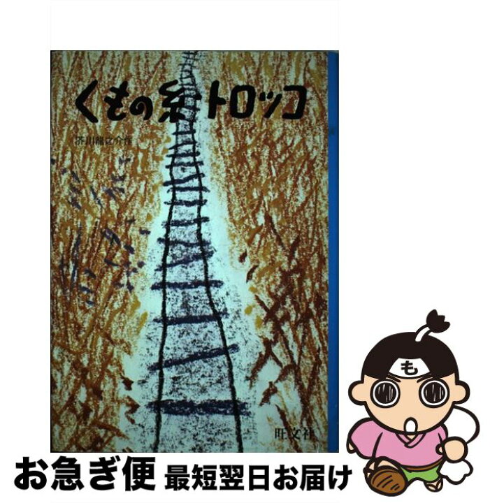 楽天市場】【中古】 くもの糸・トロッコ / 芥川 龍之介, 宮田 武彦 