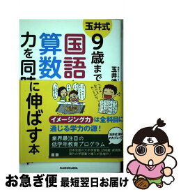 【中古】 玉井式9歳までに国語と算数の力を同時に伸ばす本 / 玉井 満代 / KADOKAWA/中経出版 [単行本]【ネコポス発送】