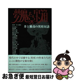 【中古】 夢魔たちの宝箱 井上雅彦の異形対談 / 皆川 博子 / メディアファクトリーダ・ヴィンチ編集部 [単行本]【ネコポス発送】