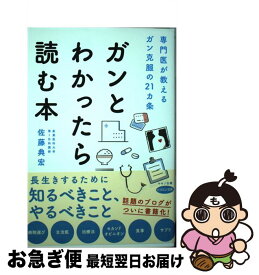 【中古】 ガンとわかったら読む本 専門医が教えるガン克服の21カ条 / 佐藤 典宏 / マキノ出版 [単行本（ソフトカバー）]【ネコポス発送】