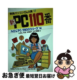 【中古】 PC110番 NECPCー9800シリーズ編 / ラジオ技術社 / インプレス [単行本]【ネコポス発送】
