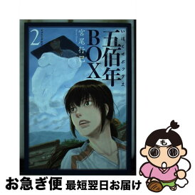 【中古】 五佰年BOX 2 / 宮尾 行巳 / 講談社 [コミック]【ネコポス発送】