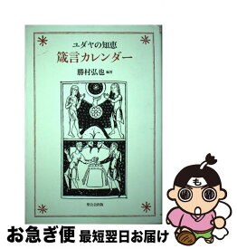 【中古】 箴言カレンダー ユダヤの知恵 / 勝村 弘也 / 聖公会出版 [その他]【ネコポス発送】