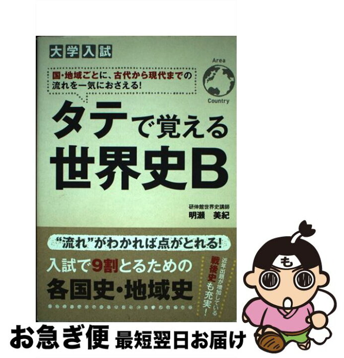 楽天市場】【中古】 大学入試 タテで覚える世界史B / 明瀬 美紀 