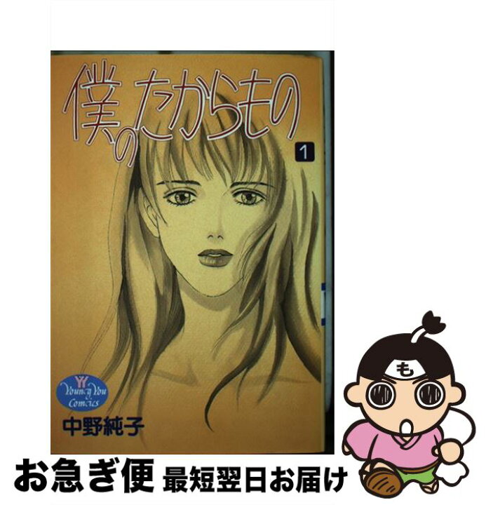 楽天市場 中古 僕のたからもの １ 中野 純子 集英社 コミック ネコポス発送 もったいない本舗 お急ぎ便店