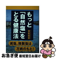 楽天市場】なぜ塩と水だけで、あらゆる病気が癒え、若返るかの通販 