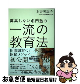 【中古】 募集しない名門塾の一流の教育法 / 石井美恵子 / プレジデント社 [単行本]【ネコポス発送】