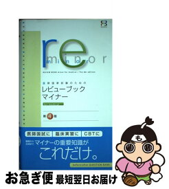 【中古】 医師国家試験のためのレビューブック・マイナーfor　medical 第4版 / 医療情報科学研究所, 市川和雄 / メディックメディア [単行本]【ネコポス発送】