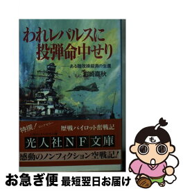 【中古】 われレパルスに投弾命中せり ある陸攻操縦員の生還 / 岩崎 嘉秋 / 潮書房光人新社 [文庫]【ネコポス発送】