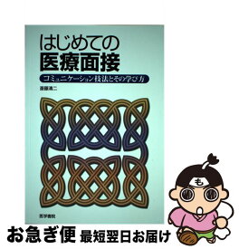 【中古】 はじめての医療面接 コミュニケーション技法とその学び方 / 斎藤清二 / 医学書院 [単行本]【ネコポス発送】