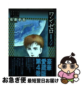 【中古】 ワン・ゼロ 愛蔵版 4 / 佐藤 史生 / 復刊ドットコム [コミック]【ネコポス発送】