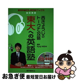 【中古】 西きょうじのトークで攻略東大への英語塾 / 西 きょうじ / 語学春秋社 [単行本]【ネコポス発送】