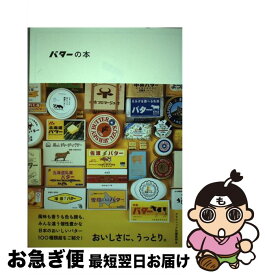 【中古】 バターの本 / グラフィック社編集部 / グラフィック社 [単行本（ソフトカバー）]【ネコポス発送】