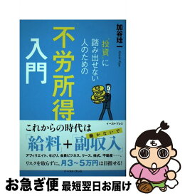 【中古】 “投資”に踏み出せない人のための「不労所得」入門 / 加谷 珪一 / イースト・プレス [単行本（ソフトカバー）]【ネコポス発送】