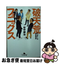 【中古】 破天荒フェニックス オンデーズ再生物語 / 田中 修治 / 幻冬舎 [文庫]【ネコポス発送】