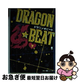 【中古】 DRAGON☆BEAT 下 / 星 / アスキー・メディアワークス [文庫]【ネコポス発送】