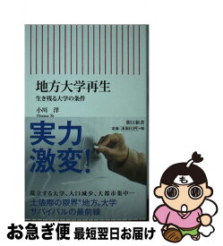 【中古】 新書710　地方大学再生　生き残る大学の条件 / 小川洋 / 朝日新聞出版 [新書]【ネコポス発送】