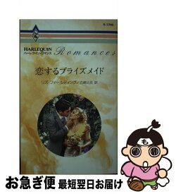 【中古】 恋するブライズメイド / リズ フィールディング, 石崎 比呂 / ハーパーコリンズ・ジャパン [新書]【ネコポス発送】