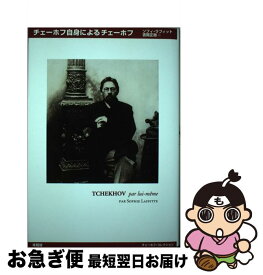 【中古】 チェーホフ自身によるチェーホフ / ソフィ ラフィット, 吉岡 正敞, Sophie Laffitte / 未知谷 [単行本]【ネコポス発送】