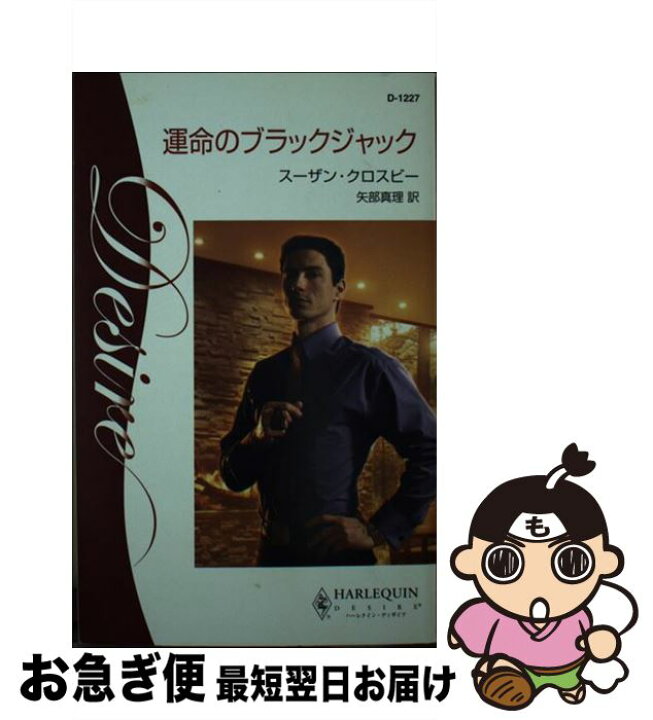 楽天市場 中古 運命のブラックジャック 男たちの約束 スーザン クロスビー 矢部 真理 ハーレクイン 新書 ネコポス発送 もったいない本舗 お急ぎ便店