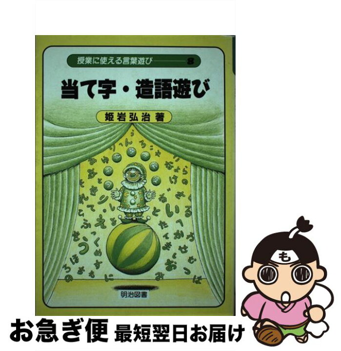 楽天市場 中古 授業に使える言葉遊び ８ 姫岩 弘治 明治図書出版 単行本 ネコポス発送 もったいない本舗 お急ぎ便店