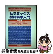 【中古】 セラミックス材料科学入門　応用編 / キンガリー, 小松 / 内田老鶴圃 [単行本]【ネコポス発送】