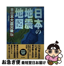 【中古】 日本の地震地図東日本大震災後版 / 岡田 義光 / 東京書籍 [単行本（ソフトカバー）]【ネコポス発送】