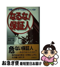 【中古】 なるな！保証人 印鑑一つですべてを失っていいのか / 山本 浩史, 稲垣 勲 / 主婦の友社 [単行本]【ネコポス発送】