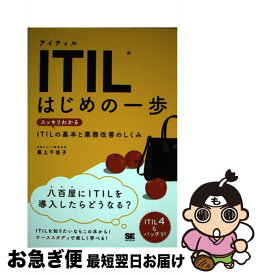 【中古】 ITILはじめの一歩 スッキリわかるITILの基本と業務改善のしくみ / 最上 千佳子 / 翔泳社 [単行本（ソフトカバー）]【ネコポス発送】