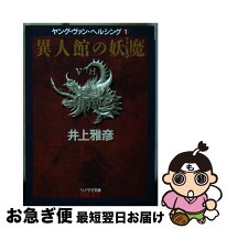 楽天市場】異人館の妖魔の通販 