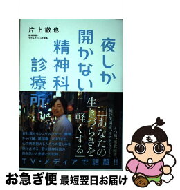 【中古】 夜しか開かない精神科診療所 / 片上徹也 / 河出書房新社 [単行本]【ネコポス発送】