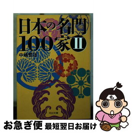 【中古】 日本の名門100家（2） / 中嶋 繁雄 / 河出書房新社 [文庫]【ネコポス発送】