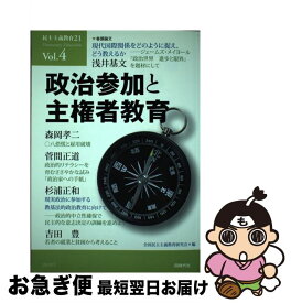 【中古】 民主主義教育21（vol．4） / 全国民主主義教育研究会 / 同時代社 [単行本]【ネコポス発送】