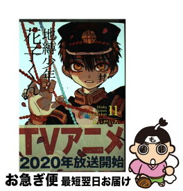 【中古】 地縛少年花子くん 11 / あいだいろ / スクウェア・エニックス [コミック]【ネコポス発送】