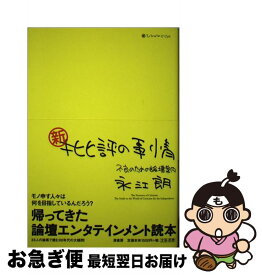 【中古】 新・批評の事情 不良のための論壇案内 / 永江 朗 / 原書房 [単行本]【ネコポス発送】