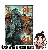 楽天市場】神聖喜劇(第4巻) 長編小説の通販