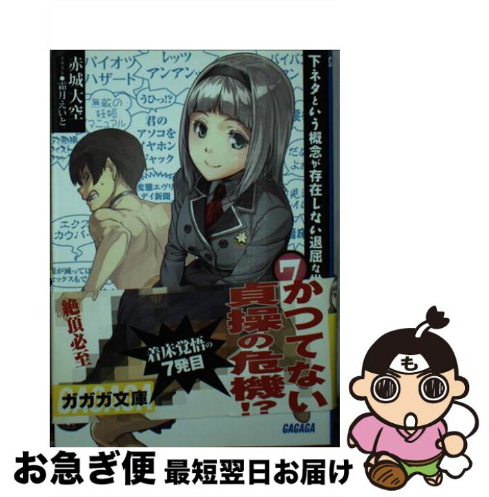 楽天市場】【中古】 下ネタという概念が存在しない退屈な世界 7  