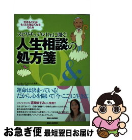 【中古】 スピリチュアルDr．に聞く！人生相談の処方箋 生きることがもっと心地よくなるQ＆A / 萩原優 / BABジャパン [単行本]【ネコポス発送】