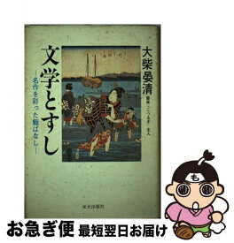 【中古】 文学とすし 名作を彩った鮨ばなし / 大柴 晏清 / 栄光出版社 [単行本]【ネコポス発送】