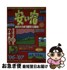 【中古】 全国安い宿情報 第10号（’06～’07年版） / 林檎プロモーション / 林檎プロモーション [単行本]【ネコポス発送】