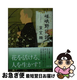 【中古】 嵯峨野花譜 / 葉室 麟 / 文藝春秋 [文庫]【ネコポス発送】