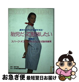 【中古】 胎児だって勉強したい 産まれてからでは遅すぎる！ / 笠井 千晶 / 朝日ソノラマ [単行本]【ネコポス発送】