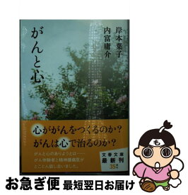 【中古】 がんと心 / 岸本 葉子, 内富 庸介 / 文藝春秋 [文庫]【ネコポス発送】